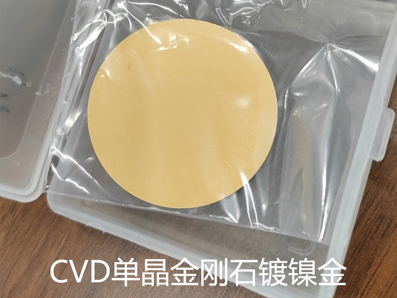 CVD單晶金剛石鍍鎳金