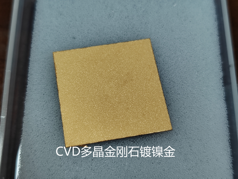 CVD多晶金剛石鍍鎳金